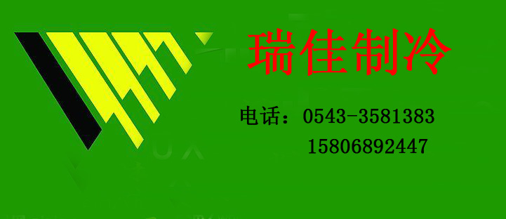 滨州瑞佳制冷设备有限公司