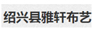 绍兴县雅轩布艺有限公司